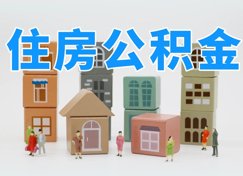 福安老家住房公积金（在老家有房产住房公积金可以取出来吗）