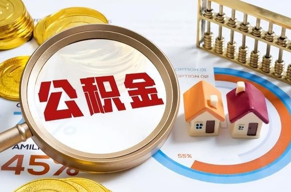 福安公积金可以随意取现吗（住房公积金可以随便提现吗）